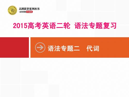 【 志鸿优化设计】2015届高三英语二轮复习：专项二 代词