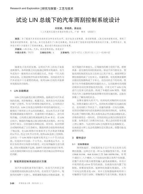 试论LIN总线下的汽车雨刮控制系统设计