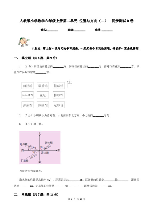 人教版小学数学六年级上册第二单元 位置与方向(二)  同步测试D卷