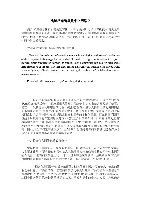 浅谈档案管理数字化网络化