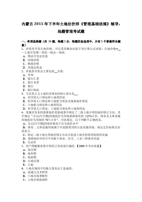 内蒙古2015年下半年土地估价师《管理基础法规》辅导：地籍管理考试题