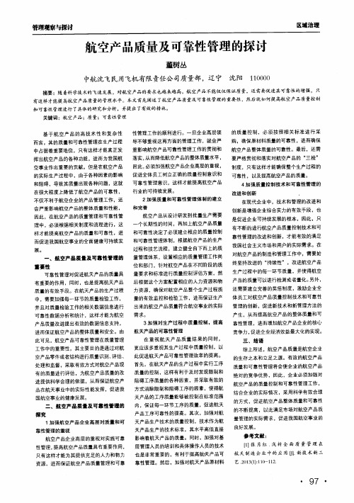航空产品质量及可靠性管理的探讨