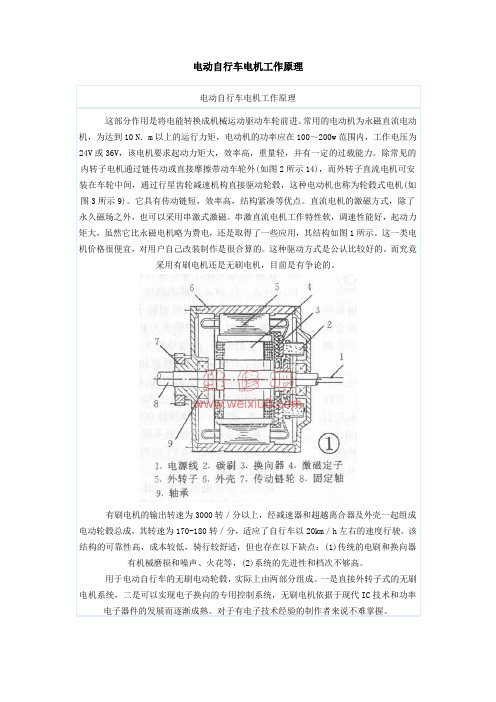 电动自行车电机工作原理