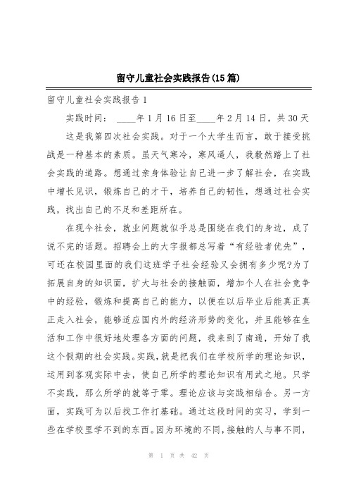 留守儿童社会实践报告(15篇)