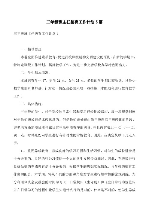 三年级班主任德育工作计划5篇