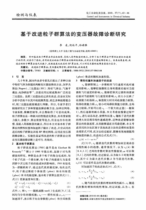 基于改进粒子群算法的变压器故障诊断研究