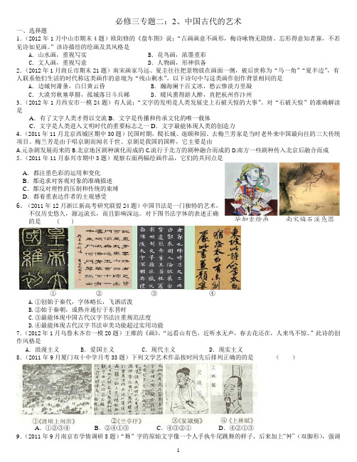 高考历史(必修三专题二)2中国古代的艺术