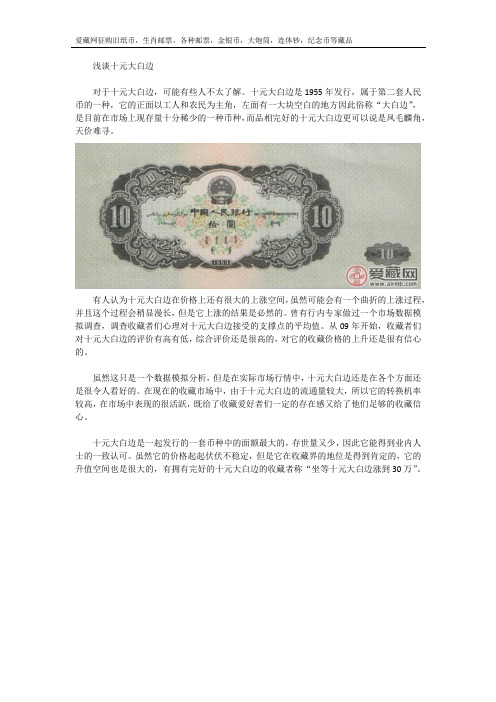 浅谈十元大白边