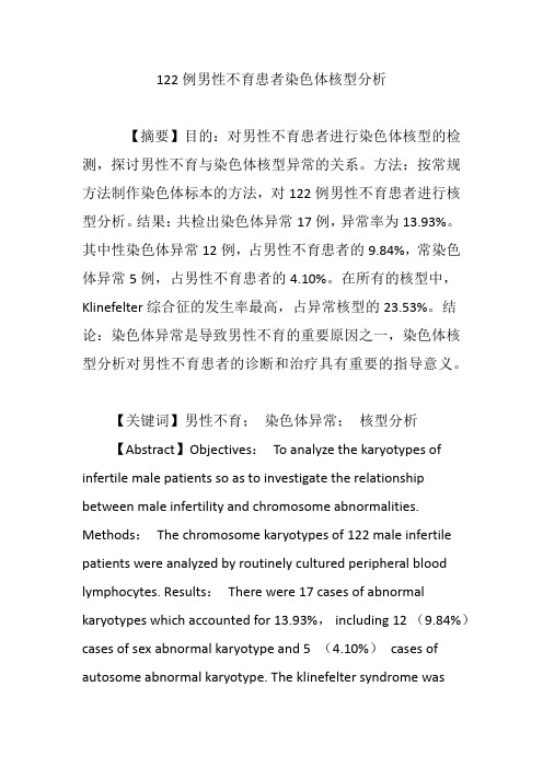 122例男性不育患者染色体核型分析