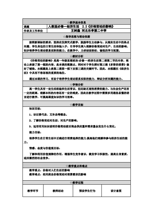 高一政治工作案例  2.2 价格变动的影响