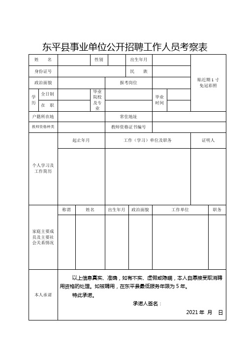 东平县事业单位公开招聘工作人员考察表