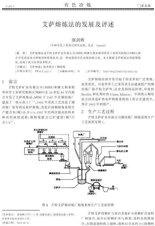 艾萨熔炼法的发展及评述