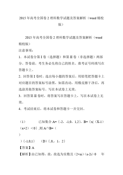 2015年高考全国卷2理科数学试题及答案解析(word精校版)