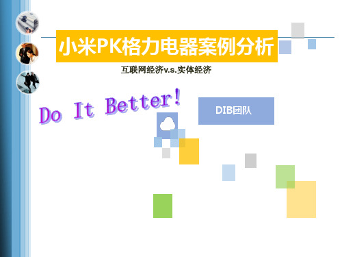 小米格力案例分析