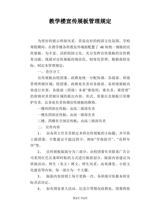 【学校管理规章制度】教学楼宣传展板管理规定