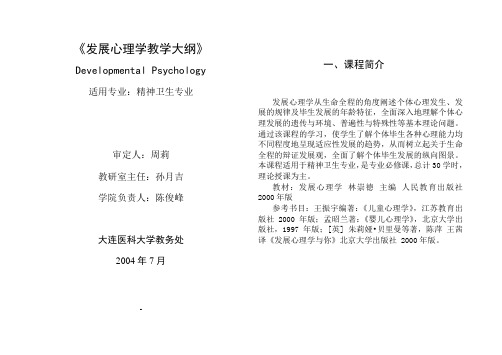 发展心理学教学大纲[2]