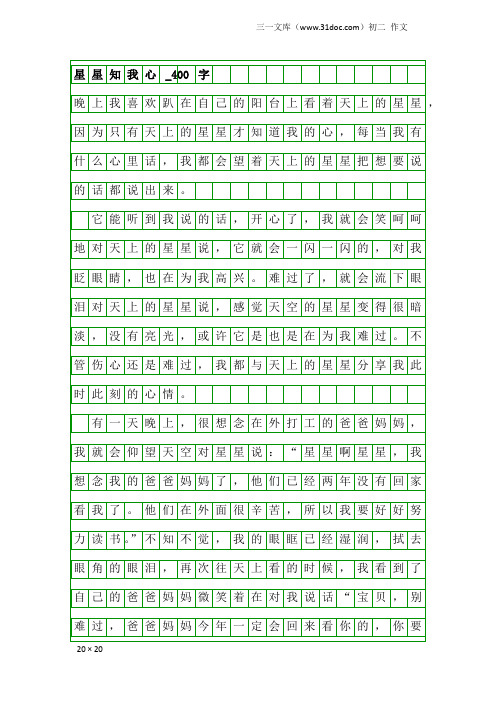初二作文：星星知我心_400字