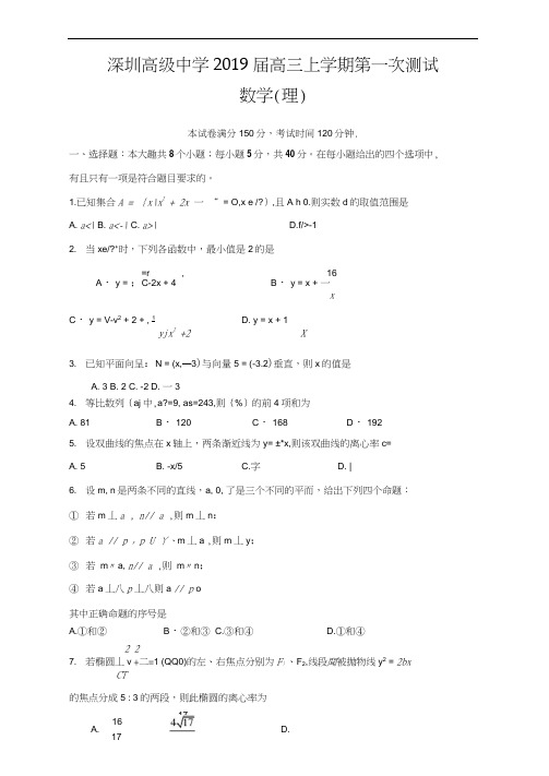 深圳高级中学2019届高三上学期第一次测试(理数)