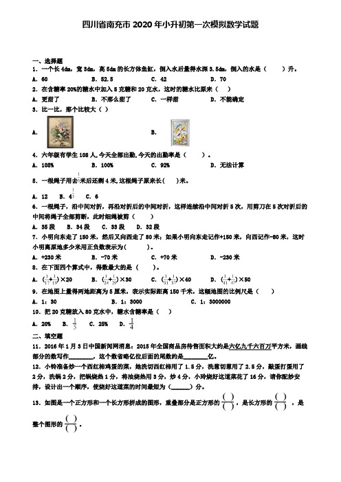 四川省南充市2020年小升初第一次模拟数学试题