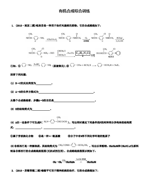 2019届高考化学(江苏)二轮综合训练：有机合成【含答案】