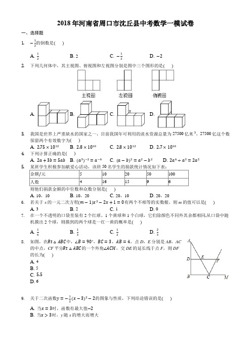 河南省周口市沈丘县2018年中考数学一模试卷含(含解析)