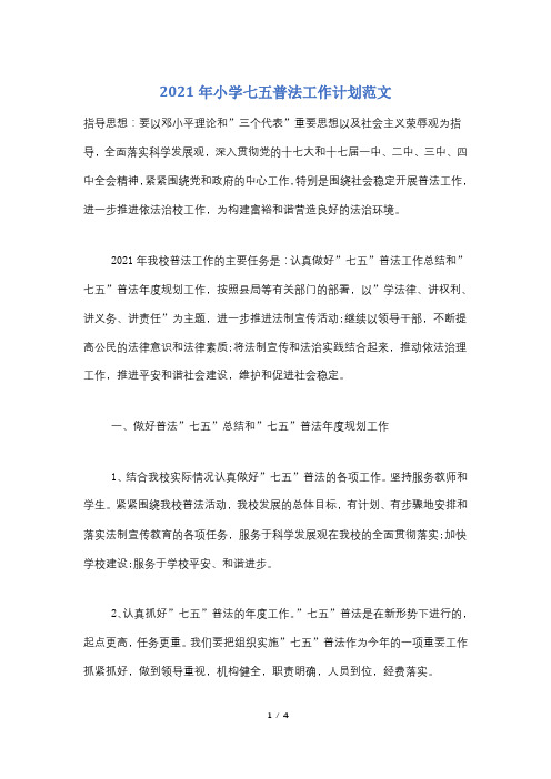 2021年小学七五普法工作计划范文