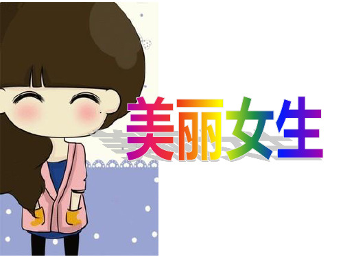 高一(4)班美丽女生主题班会