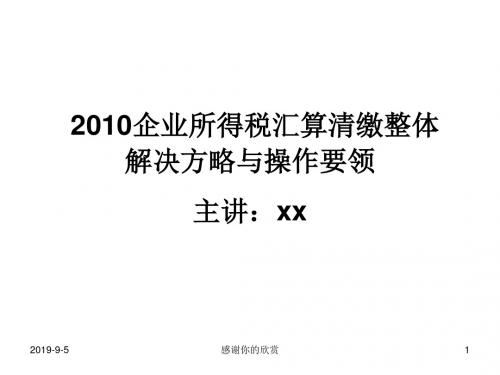 2010年所得税汇算讲稿.ppt