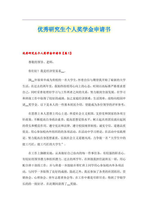 优秀研究生个人奖学金申请书