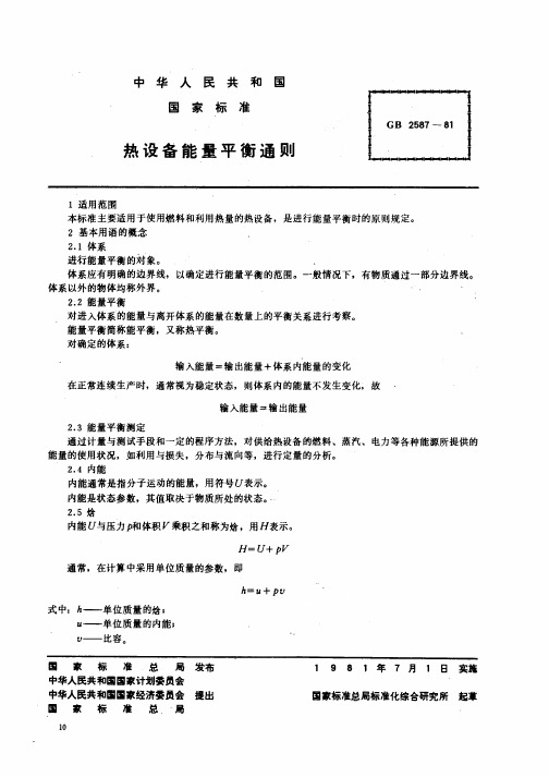 GB!T~2587-1981热设备能源平衡通则