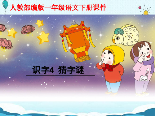 一年级下册语文课件-识字一4.猜字谜(人教部编版)(共30张PPT)