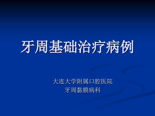 〖医学〗牙周基础治疗病例