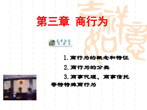 第一编商法总论__第三章_商事行为