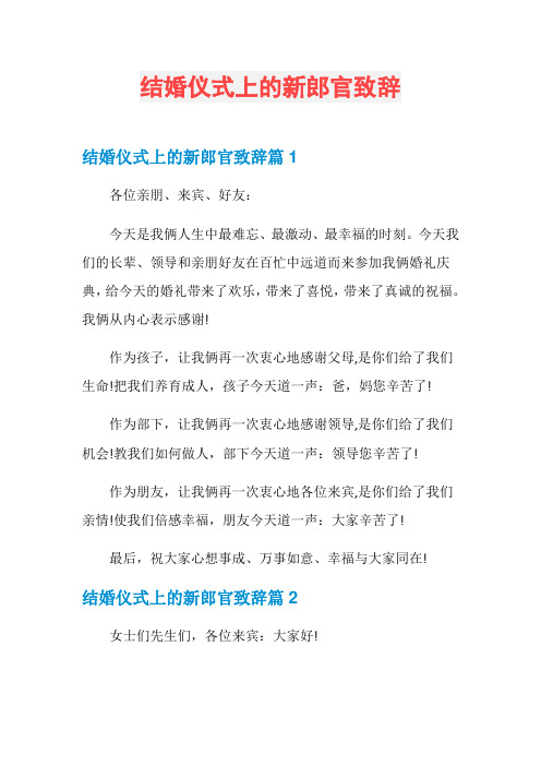 结婚仪式上的新郎官致辞