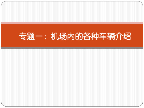 机场内的各种车辆