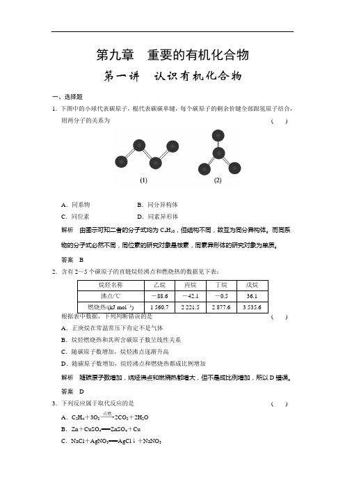 高三鲁科化学一轮复习题库  认识有机化合物 含解析