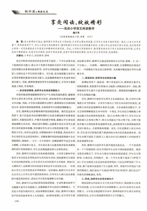 享受阅读,绽放精彩——浅谈小学语文阅读教学