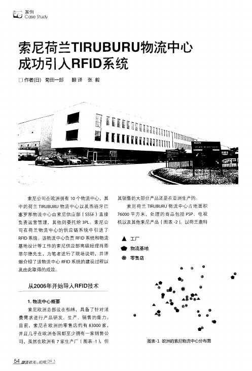 索尼荷兰TIRUBURU物流中心成功引入RFID系统
