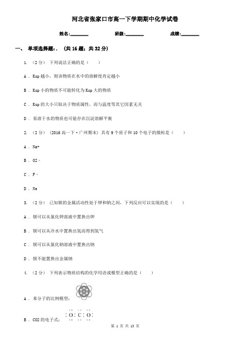 河北省张家口市高一下学期期中化学试卷