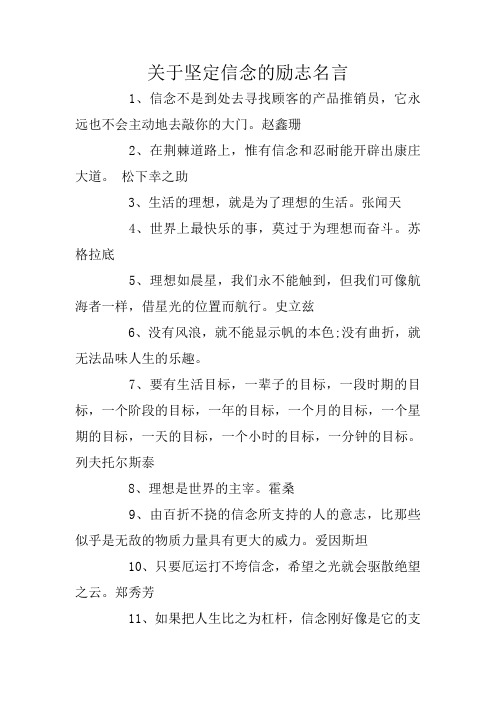 关于坚定信念的励志名言