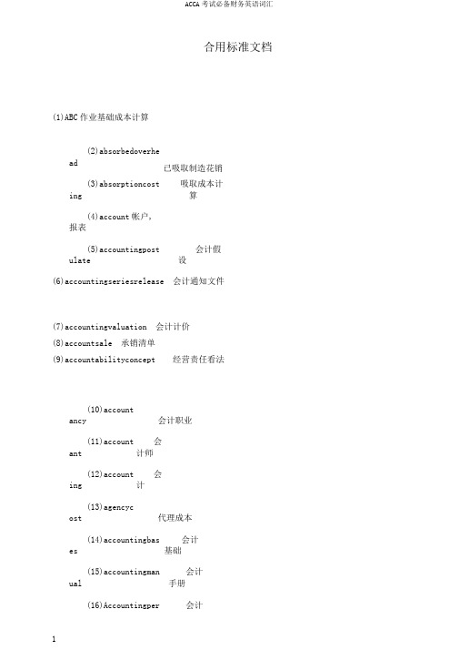 ACCA考试必备财务英语词汇
