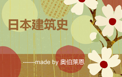 日本建筑史PPT课件