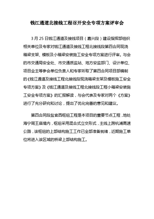钱江通道北接线工程召开安全专项方案评审会