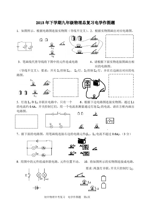 2013年下学期九年级物理总复习电学作图题