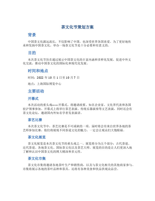 茶文化节策划方案