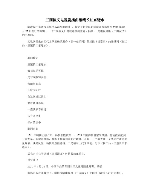 三国演义电视剧插曲滚滚长江东逝水