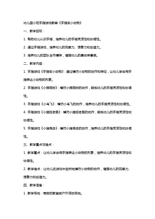 幼儿园小班手指游戏教案《手指变小动物》