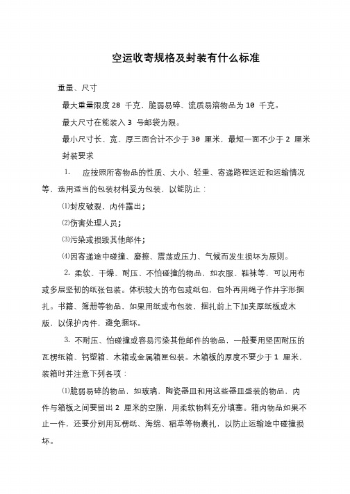 空运收寄规格及封装有什么标准