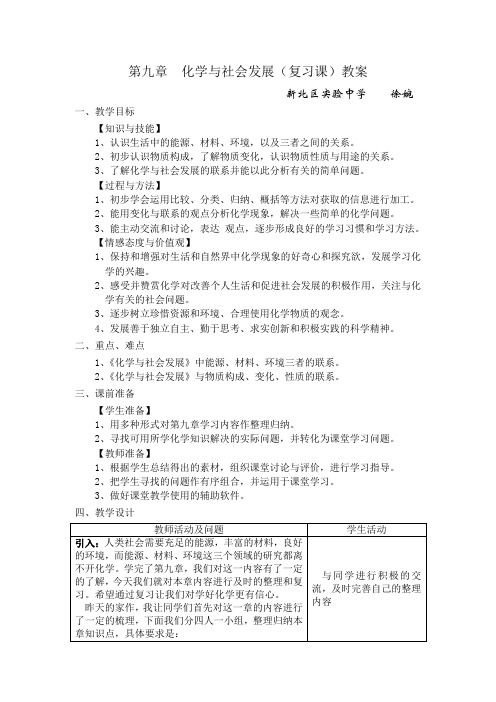 第九章化学与社会发展(复习课)教案