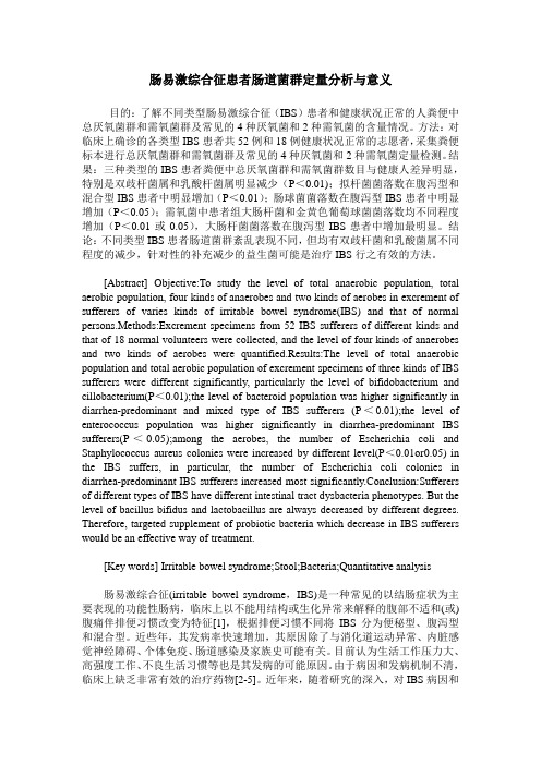 肠易激综合征患者肠道菌群定量分析与意义